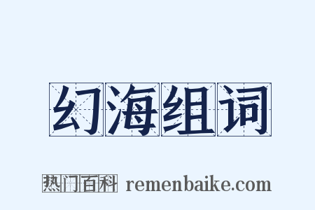幻海组词是什么意思的图片